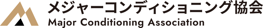 メジャーコンディショニング協会