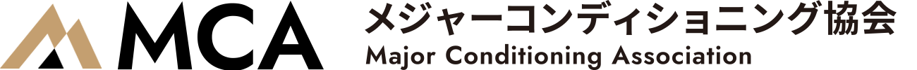 メジャーコンディショニング協会